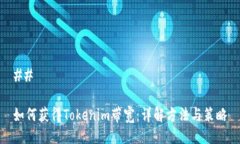## 如何获得Tokenim带宽：详