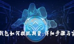 以太坊钱包如何提现期货：详细步骤与实用技巧