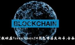 如何找回在TokenTokenIM钱包