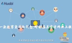 IM冷钱包的注册国家和具体