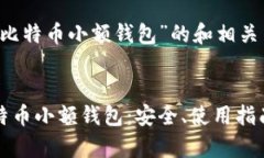 以下是关于“比特币小额钱包”的和相关内容大