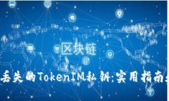  如何找回丢失的TokenIM私钥