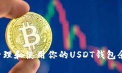 : 如何安全管理和使用你的USDT钱包余额：完整指