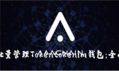 如何批量管理Tokentokenim钱