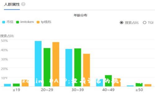 ### Tokenim DAPP：没有证书的挑战与解决方案