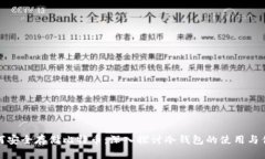 如何安全存储比特币：深入探讨冷钱包的使用与