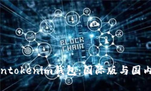 如何选择Tokentokenim钱包：国际版与国内版的对比分析