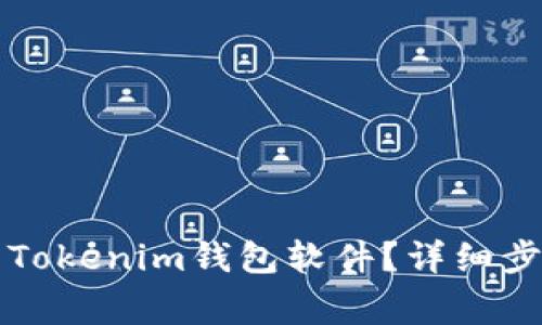 荣耀手机如何下载Tokenim钱包软件？详细步骤与常见问题解答