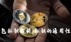 优质以太坊钱包私钥解析：私钥的通用性与安全