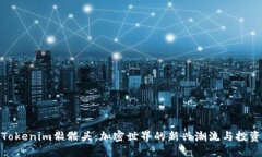 探索Tokenim骷髅头：加密世