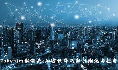 探索Tokenim骷髅头：加密世界的新兴潮流与投资机会
