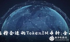 如何选择合适的TokenIM币种