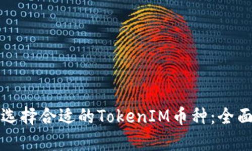 如何选择合适的TokenIM币种：全面指南