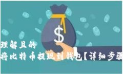 易于理解且的如何将比特币提现到钱包？详细步