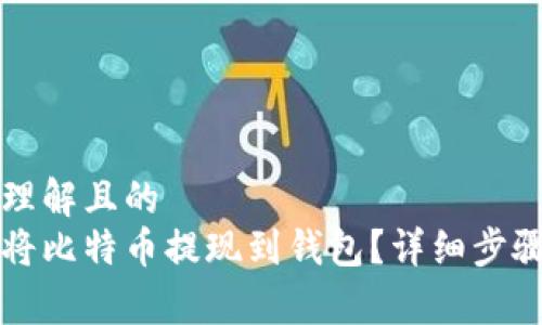 易于理解且的
如何将比特币提现到钱包？详细步骤解析