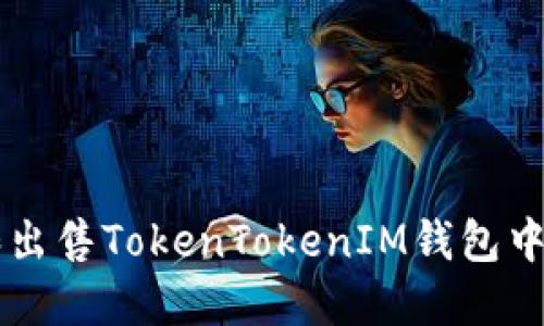 如何购买和出售TokenTokenIM钱包中的加密货币