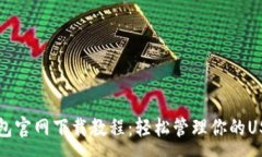 :火币钱包官网下载教程：轻松管理你的USDT资产