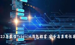 2023年最佳Tokenim钱包推荐：