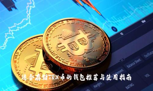 适合存储TRX币的钱包推荐与使用指南