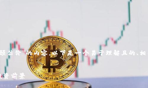 为了撰写关于“tokenim代币lon的市场预估价”的内容，以下是一个易于理解且的、相关关键词、内容主体大纲，以及相关问题。

### 
tokenim代币lon的市场预估价分析与投资前景