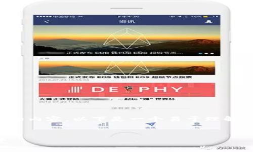 为了撰写关于“tokenim代币lon的市场预估价”的内容，以下是一个易于理解且的、相关关键词、内容主体大纲，以及相关问题。

### 
tokenim代币lon的市场预估价分析与投资前景