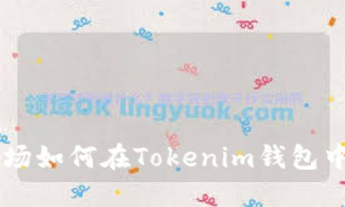TRX波场如何在Tokenim钱包中使用？
