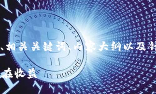 beyond为了更好地组织信息，我将为您提供一个的、相关关键词、内容大纲以及针对相关问题的详细解答。以下是具体内容：/beyond

2021 Tokenim 钱包空投大揭秘：如何参与及其潜在收益
