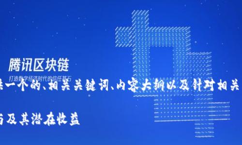 beyond为了更好地组织信息，我将为您提供一个的、相关关键词、内容大纲以及针对相关问题的详细解答。以下是具体内容：/beyond

2021 Tokenim 钱包空投大揭秘：如何参与及其潜在收益