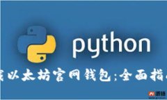 如何安全下载以太坊官网钱包：全面指南与最佳