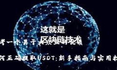 思考一个易于大众且的优质如何正确提取USDT：新