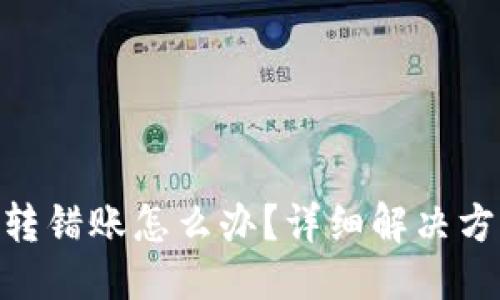 思考:


Tokenim钱包转错账怎么办？详细解决方案及预防指南