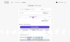 比特儿提币操作全攻略：轻松将数字资产转入个