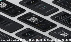 Tokentokenim钱包：在区块链