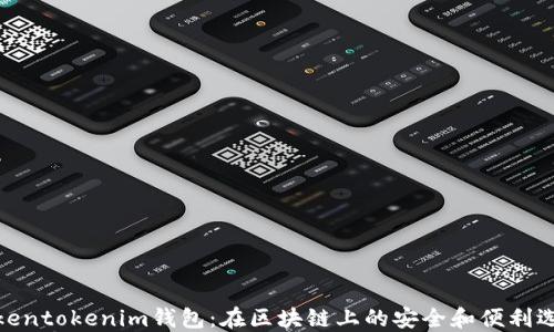 
Tokentokenim钱包：在区块链上的安全和便利选择
