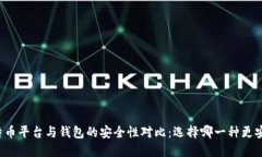 比特币平台与钱包的安全性对比：选择哪一种更