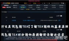 什么是钱包转TRX？了解TRX转账的基本原理钱包转