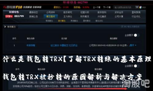 什么是钱包转TRX？了解TRX转账的基本原理

钱包转TRX被秒转的原因解析与解决方案