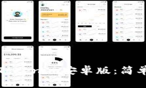 如何下载Tokenim安卓版：简单步骤详解