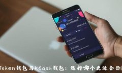   Token钱包与KCash钱包: 选择哪个更适合你？