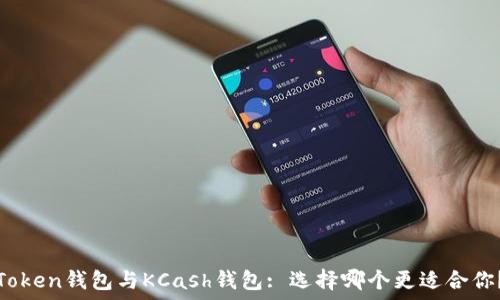   
Token钱包与KCash钱包: 选择哪个更适合你？