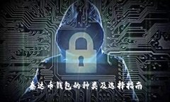 泰达币钱包的种类及选择指南