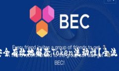 如何安全有效地解除Token流动性？全流程指南