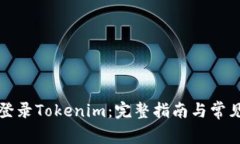 如何安全登录Tokenim：完整
