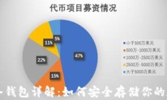 比特币冷钱包详解：如何安全存储你的数字资产