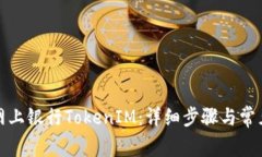 如何下载网上银行TokenIM：