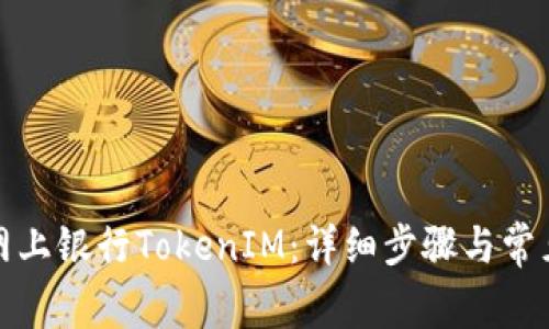 如何下载网上银行TokenIM：详细步骤与常见问题解答