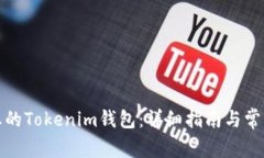 如何注销您的Tokenim钱包：