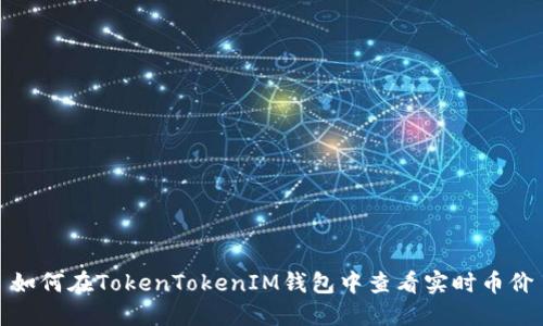 如何在TokenTokenIM钱包中查看实时币价