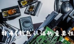 如何购买比特币？钱包认证的重要性与步骤详解