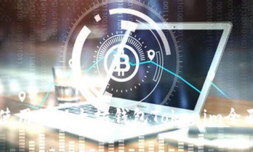 易于使用的以太坊钱包Tokenim全面解读